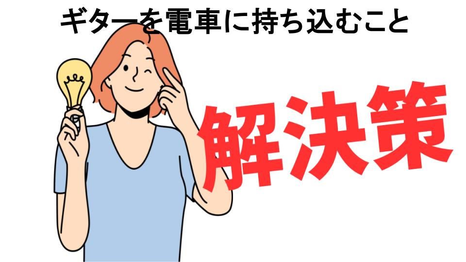 恥ずかしいと思う人におすすめ！ギターを電車に持ち込むことの解決策